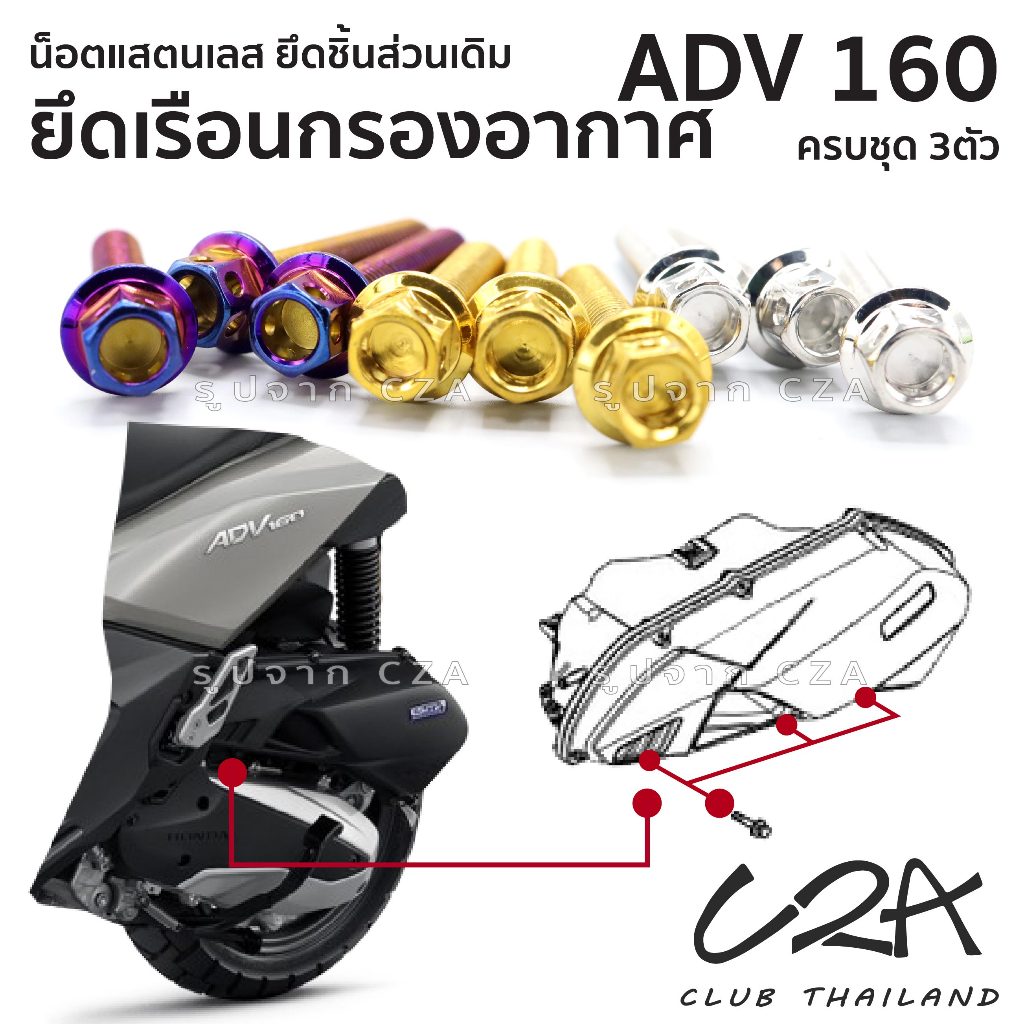 ชุดน็อตเลส ยึดเรือนกรองอากาศ ADV160 งานสแตนเลส ชุดสี ADV160 งานเลสแท้ ราคาชุด 3 ตัว