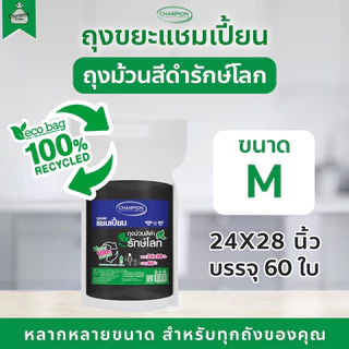 (แพ็คใหญ่) ถุงขยะรีไซเคิล แบบม้วนสีดำ รักษ์โลก รีไซเคิล 100% ถุงขยะแชมเปี้ยน Champion Bags