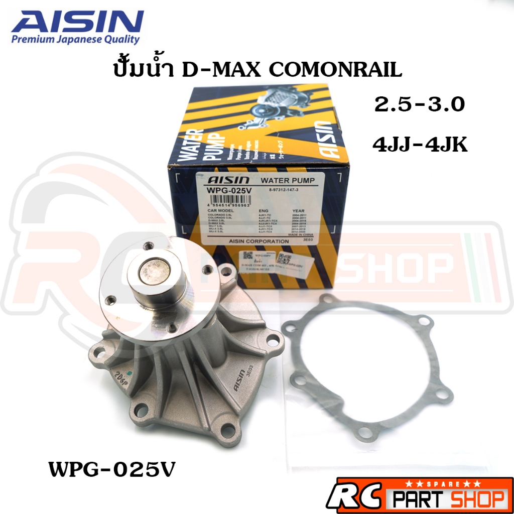 ปั้มน้ำ ISUZU D-MAX Commonrail 4JJ-4JK 2.5-3.0 (ยี่ห้อ AISIN) WPG-025V