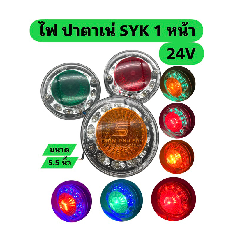 ไฟปาตาเน่ SYK LED 24V ขนาด 5.5 นิ้ว ฝาอคิลิค ของเเท้ มีประกันจากบริษัท