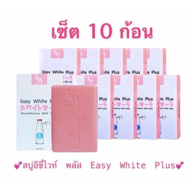 [เซ็ต10ก้อน ]สุดคุ้ม สบู่อีซี่ไวท์ พลัส 85 g Easy White​ Plus​