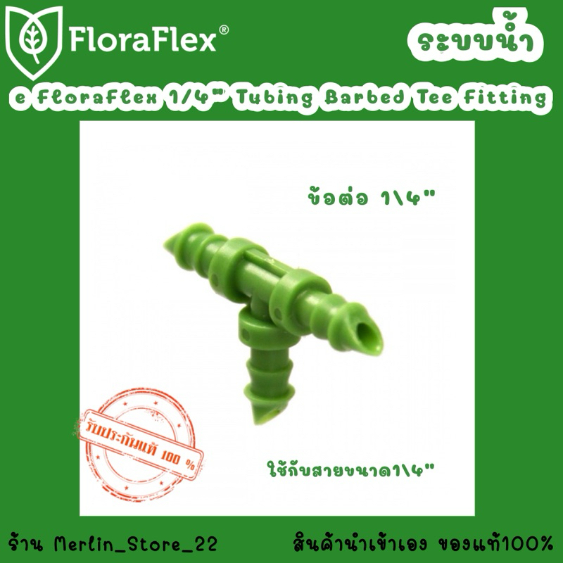 e FloraFlex 1/4" Tubing Barbed Tee Fitting นำเข้าจากUSAของแท้100% พร้อมส่งค่ะ