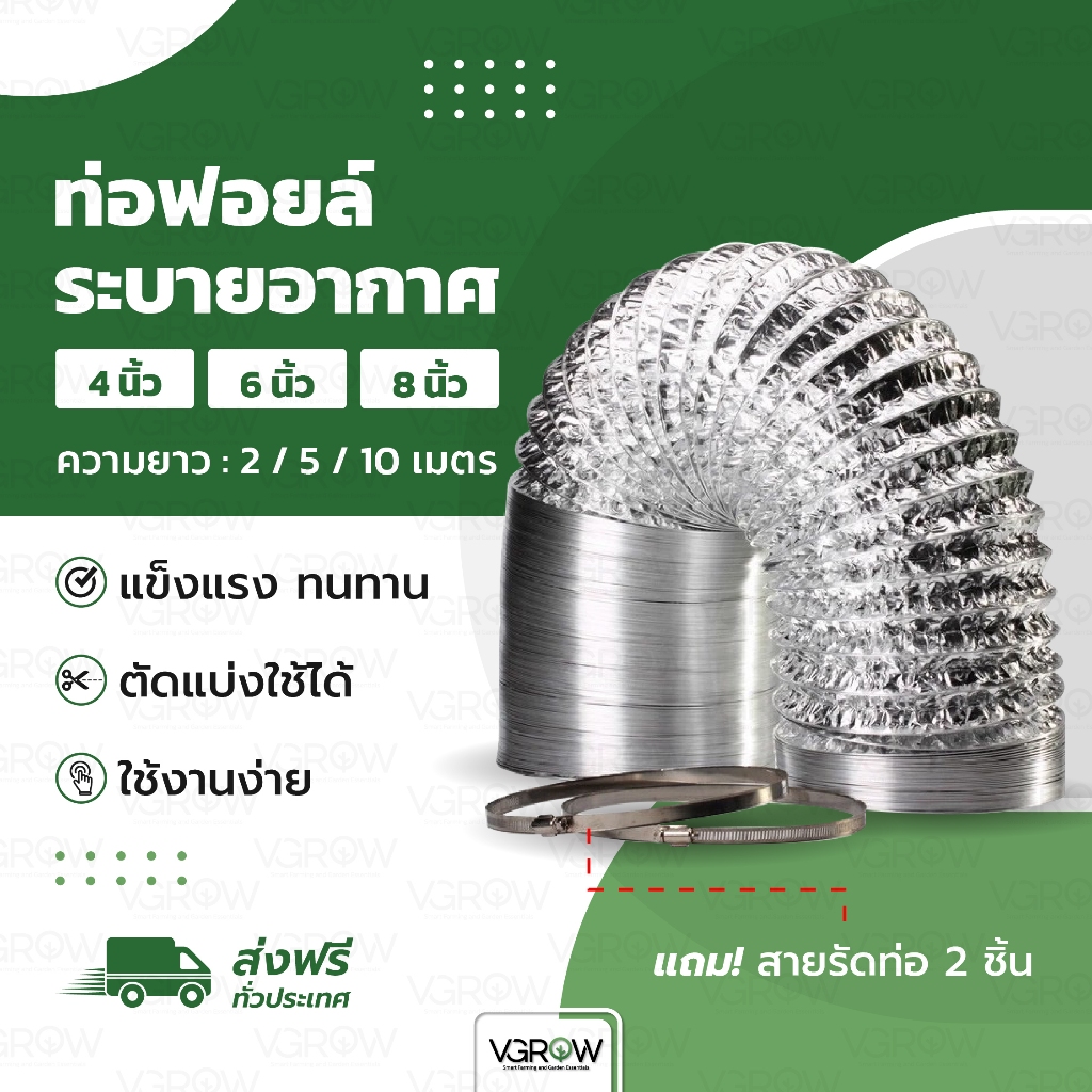 [ส่งฟรี] ท่อลม ท่อฟอยล์ ระบายอากาศ 4 / 6 / 8 นิ้ว แถมแหวนรัด 2 วง ท่ออลูมิเนียม ท่อลมเงิน