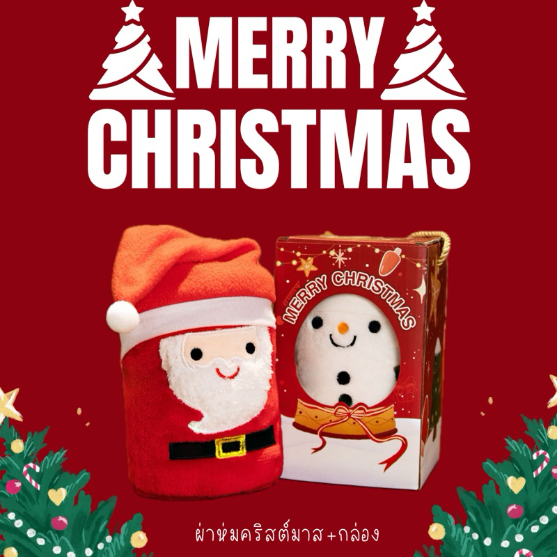 พร้อมส่ง Xmas gift box ผ้าห่มคริสต์มาสพร้อมกล่องแบบถือ ของขวัญคริสต์มาส/ปีใหม่
