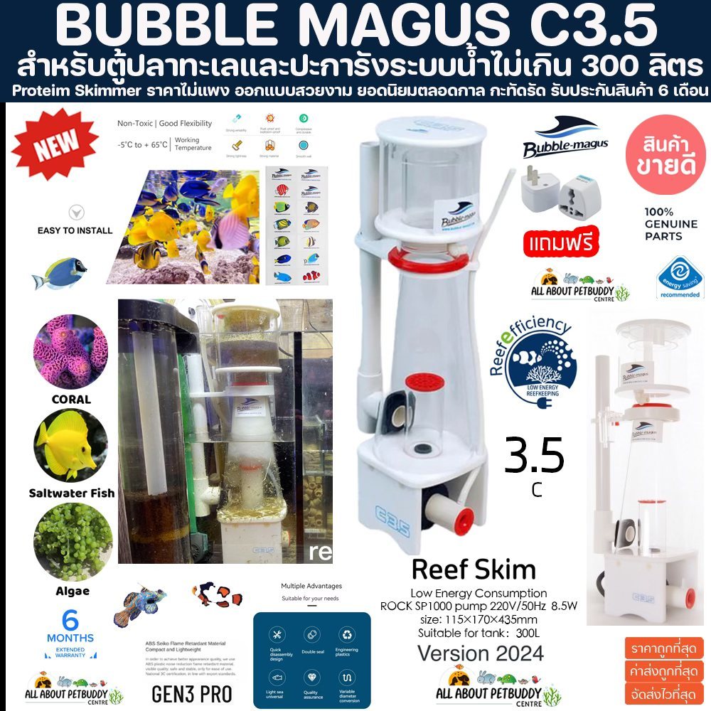 Bubble magus C3.5 (รับประกันสินค้า) ขนาด 300L ตู้ไม่เกิน24นิ้ว โปรตีนสกิมเมอร์ Skimmer ตู้ปลาทะเล ตู