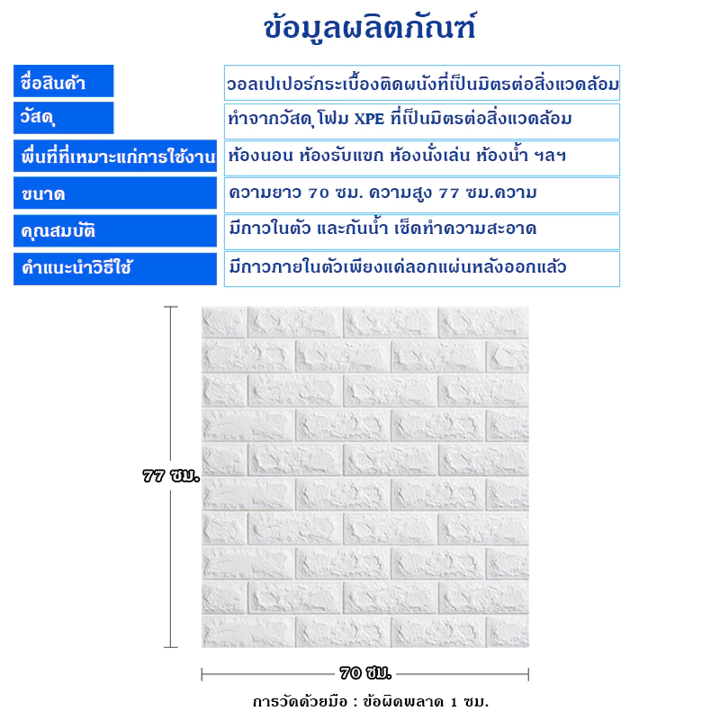 วอลเปเปอร์ 3D ติดผนัง สไตล์ยุโรป มีกาวในตัว 70x77cm thumbnail 7