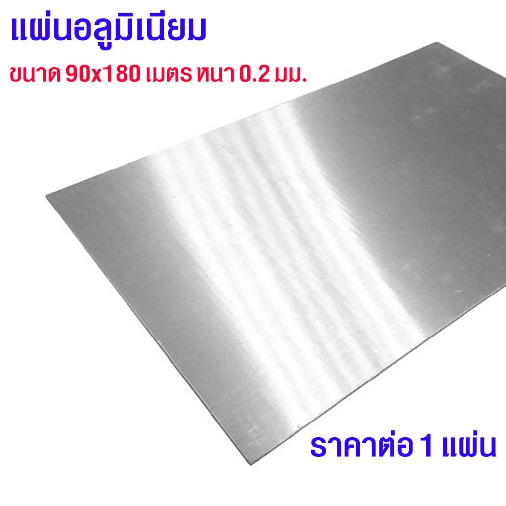 แผ่นอลูมิเนียม 90x180เมตร หนา0.2มม. อลูมิเนียม แผ่นเรียบ แผ่นป้าย เครื่องครัว บรรจุภัณฑ์ ผนัง ฉากกั้น รถยนต์ เบอร์33 SMP
