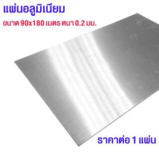 แผ่นอลูมิเนียม 90x180เมตร หนา0.2มม. อลูมิเนียม แผ่นเรียบ แผ่นป้าย เครื่องครัว บรรจุภัณฑ์ ผนัง ฉากกั้น รถยนต์ เบอร์33 SMP
