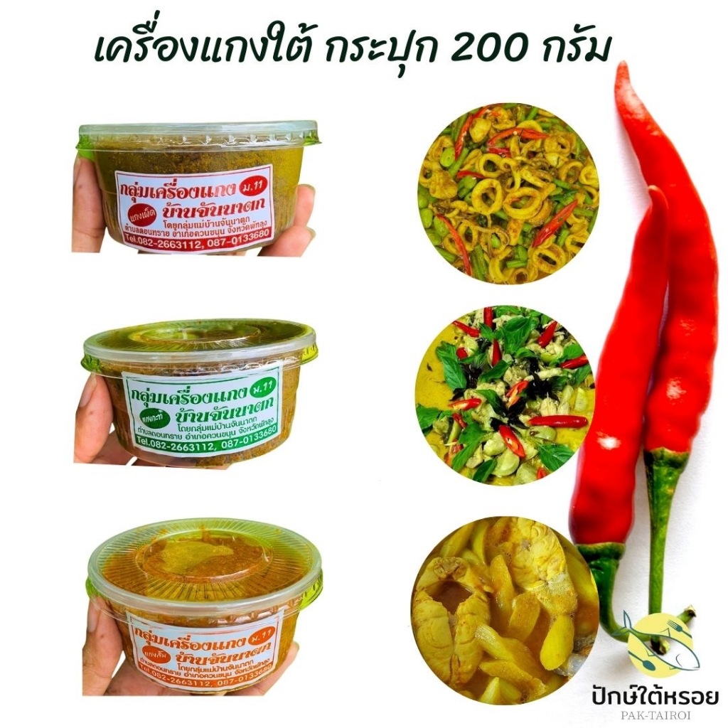 เครื่องแกงใต้ 200 กรัม ทำสดใหม่ เครื่องแกงส้ม เครื่องแกงเผ็ด เครื่องแกงกะทิ เผ็ด เข้มข้น ถึงใจ รับประกันความหรอย