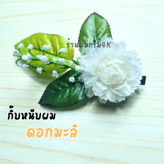 กิ๊ฟดอกไม้ กิ๊บหนีบผม ดอกมะลิ