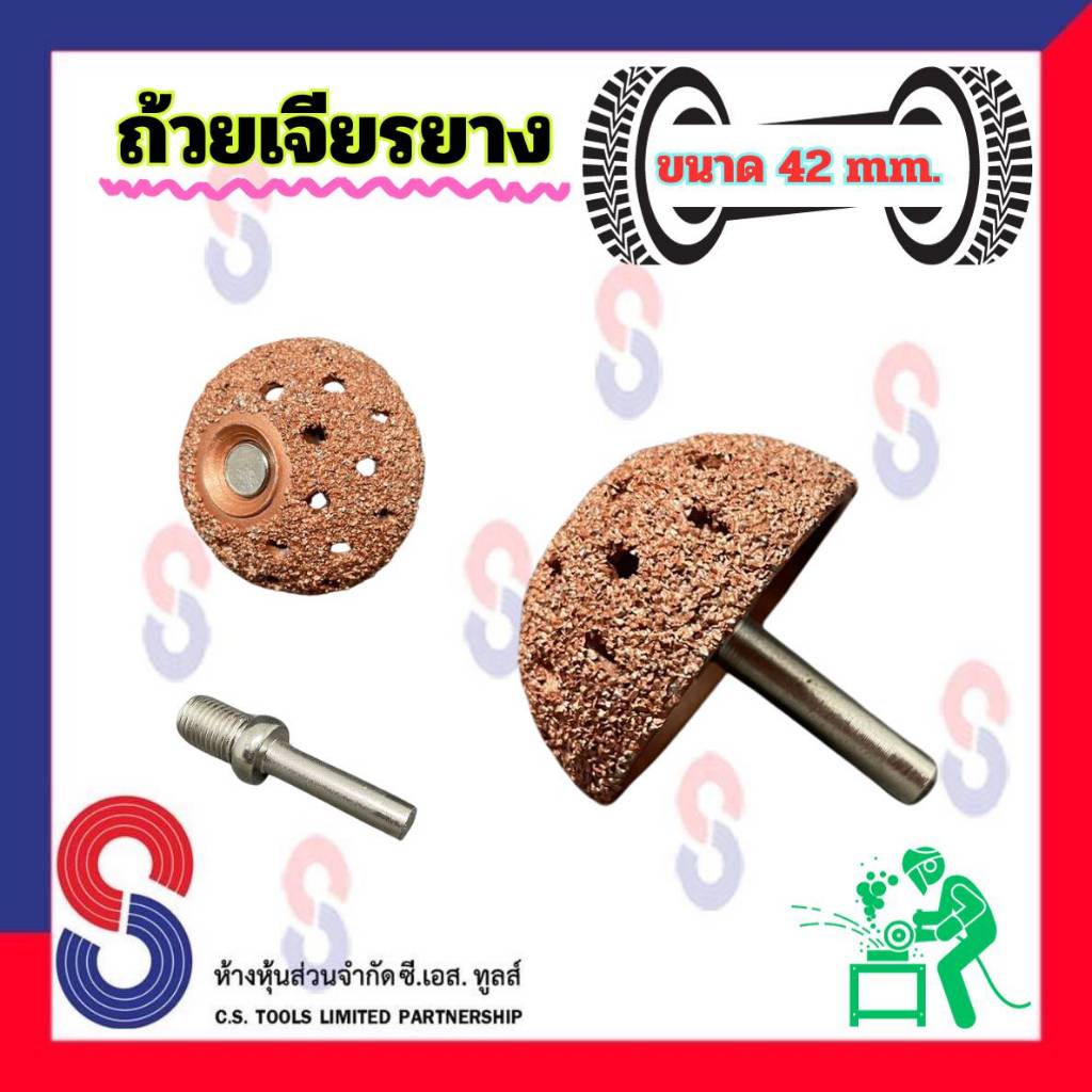 ถ้วยเจียรยาง ขนาด 42 มม. พร้อม ข้อต่อ บุ้งเจียรยาง เจียรท้องยาง รถยนต์ รถบรรทุก อุปกรณ์ปะยาง ถ้วยเจียร ปะยาง บุ้งเจียร