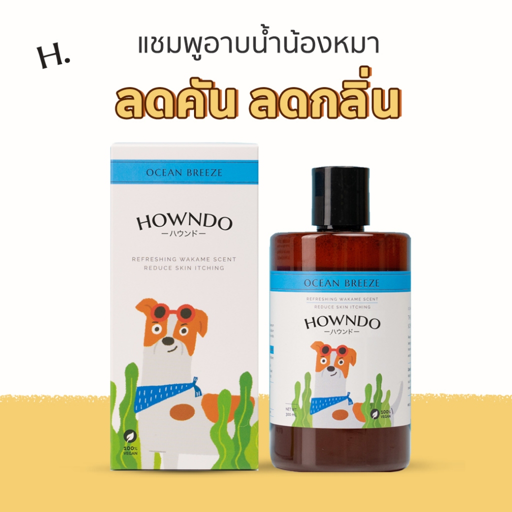 แชมพูอาบน้ำสุนัข สูตร Ocean Breeze แชมพูหมา สุนัขแพ้ง่าย แชมพูอ่อนโยน ลดกลิ่น ลดคัน ลดขนร่วง Howndo