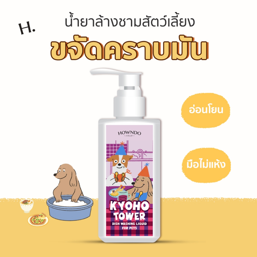 น้ำยาล้างจานสำหรับสัตว์เลี้ยง สุนัข แมว สูตรอ่อนโยน มือไม่แห้ง กลิ่นองุ่นเคียวโฮ KYOHO TOWER DISH WASHING LIQUID | Hownd