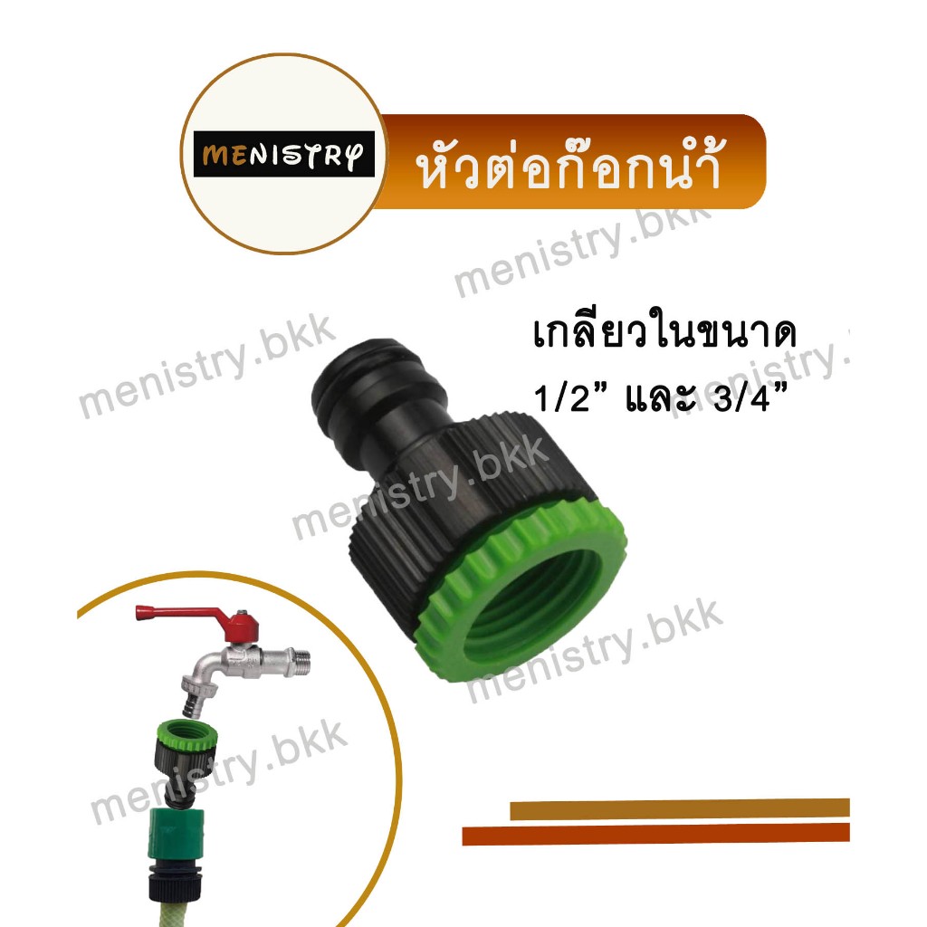 AC-002: หัวต่อก๊อกน้ำ ข้อต่อก๊อกน้ำ แบบเกลียวใน 1/2" และ 3/4" ข้อต่อสวมเร็ว ข้อต่อสายยาง