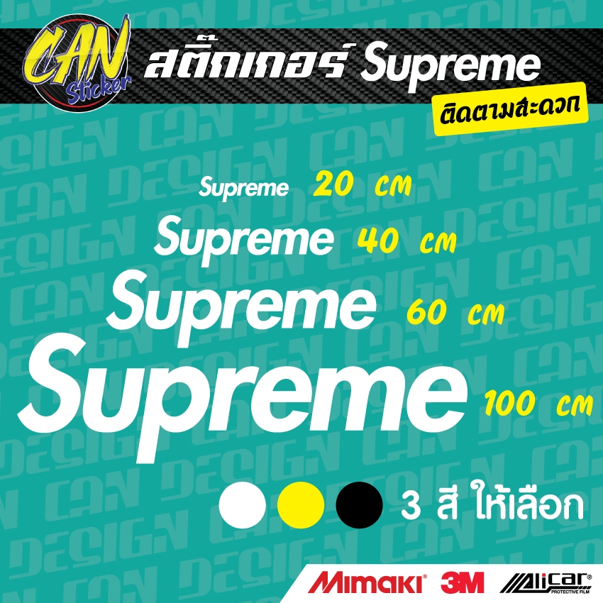 สติ๊กเกอร์ Supreme ติดรถ ตัดจากสติ๊กเกอร์เกรด wrap Alicar pet ลอกออกได้ ไม่ทิ้งคราปกาว