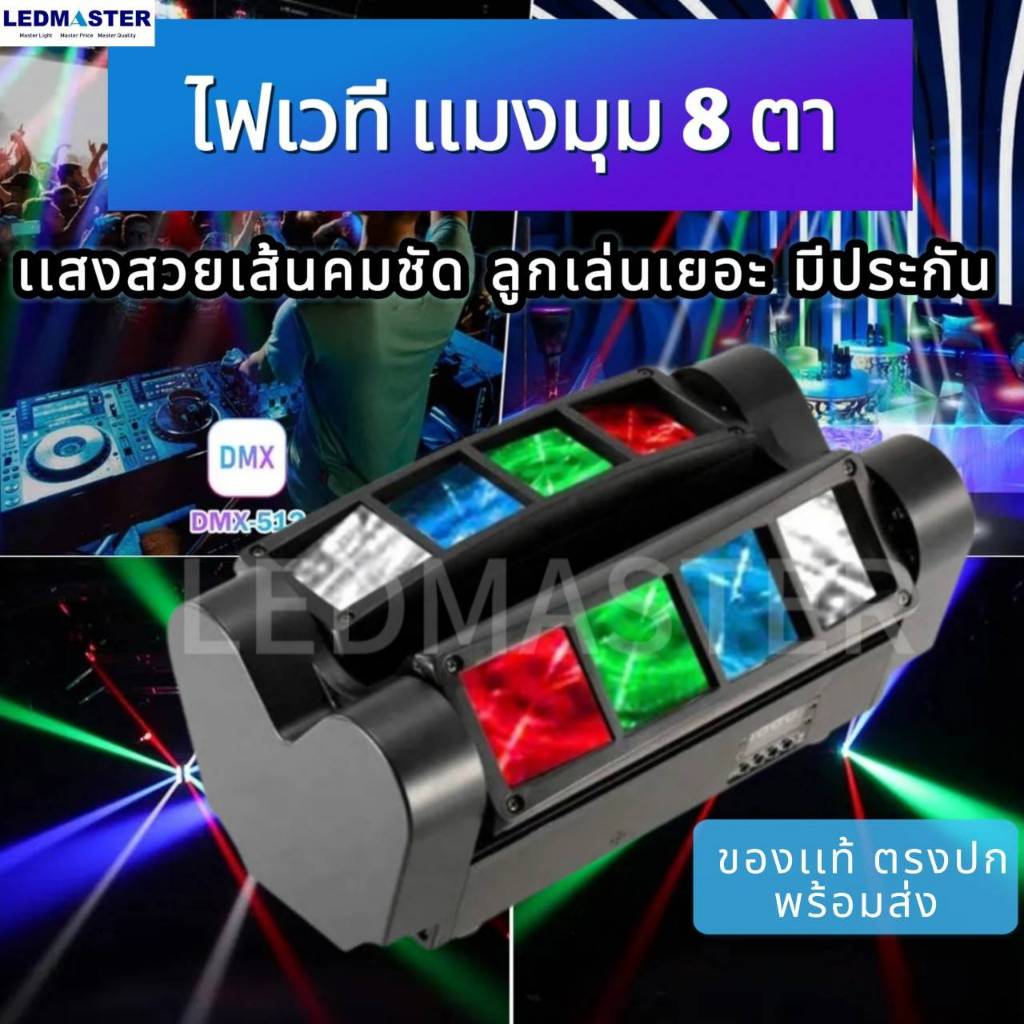 ไฟสไปรเดอร์ 8 ตา RGBW,LED Spider mini disco