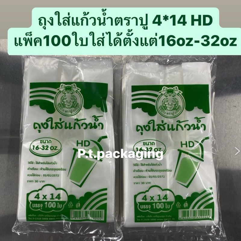 ถุงใส่แก้วน้ำตราปู4*14(( HDขุ่น))แพ็ค100ใบใส่ได้ตั้งแต่16OZ-32OZ