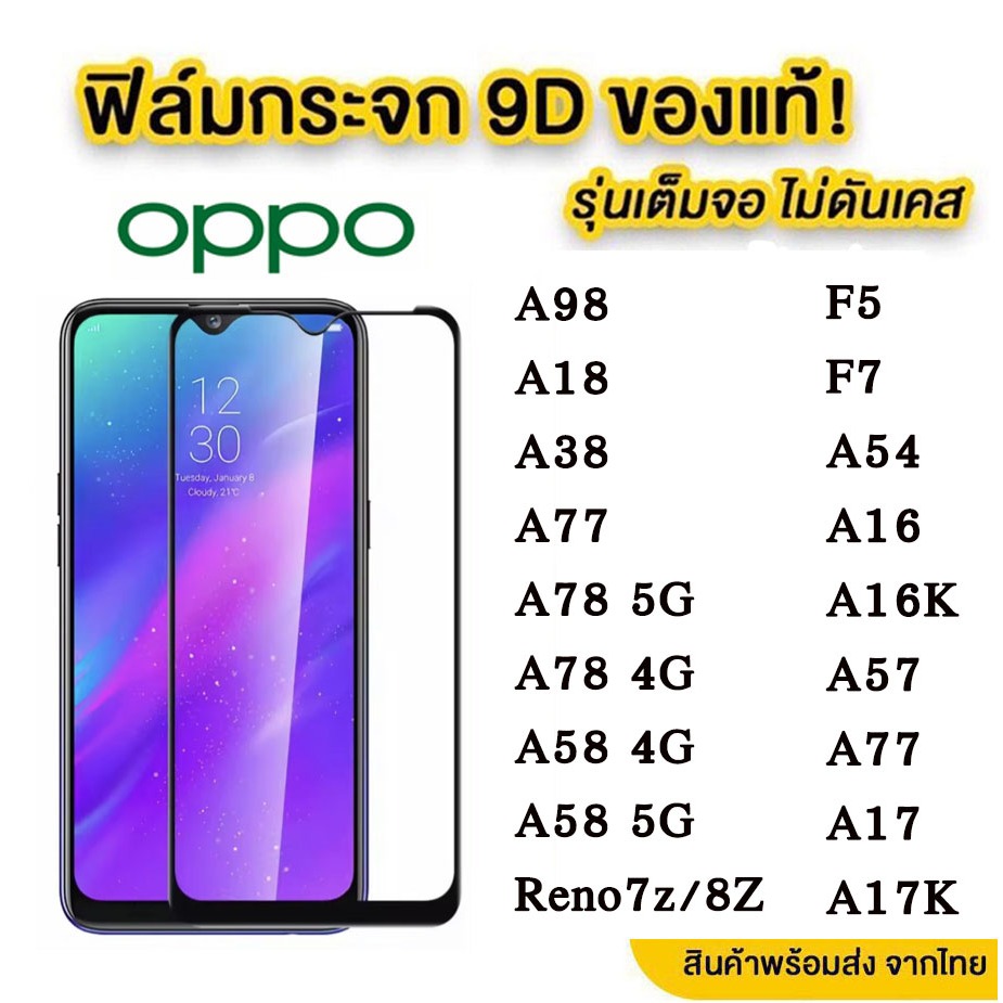 ฟิล์มกระจก Oppo แบบเต็มจอ 9D A79 5G F5 F7 A18 A38 Reno 8t/A98 A78 A58 A17 R9S A57 Reno7 Reno 7z 6Z 8Z A16K A54 A5 Reno6 – โปรปัง