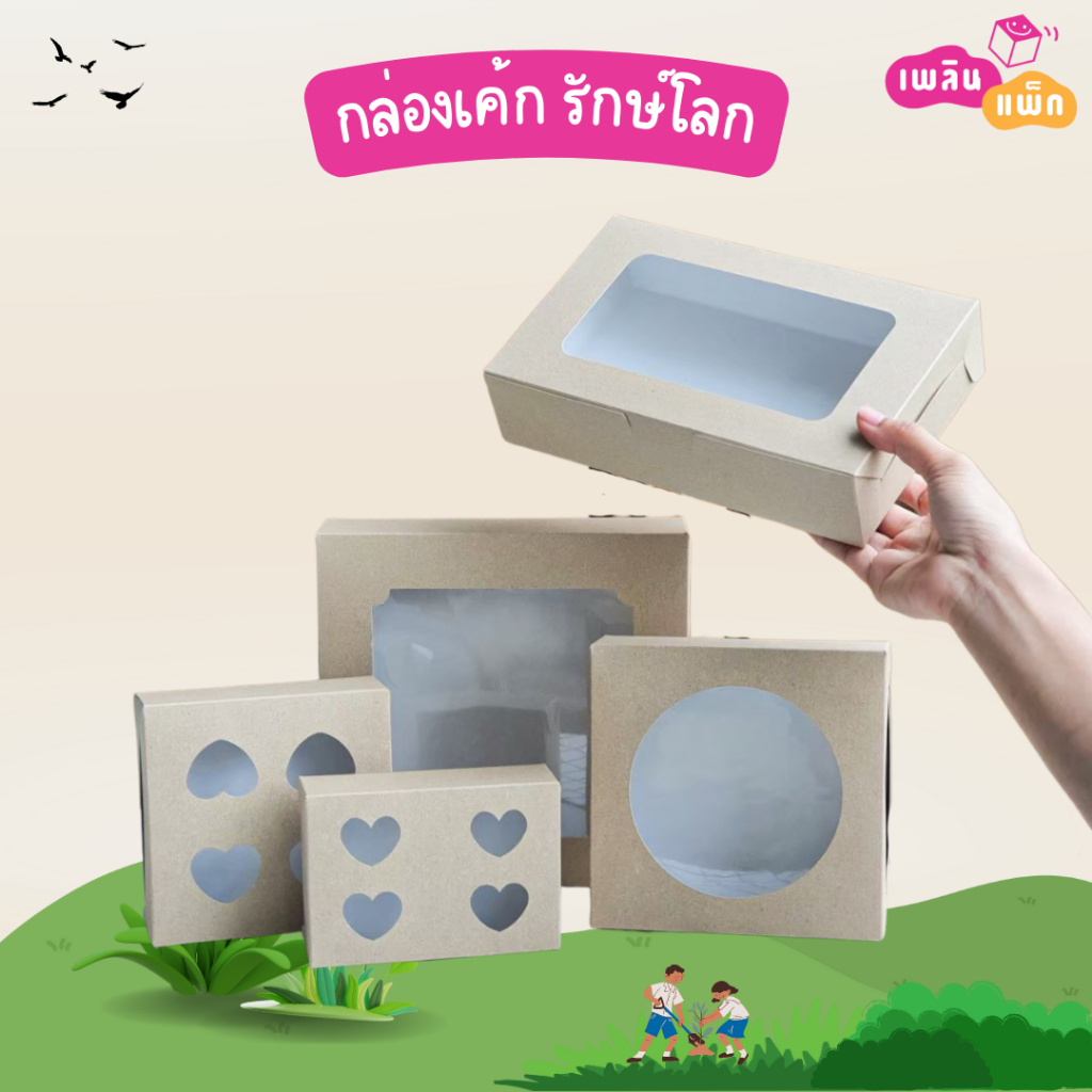 กล่องเค้ก ใส่ขนม สีคราฟท์ รักษ์โลก หลายขนาดให้เลือก แพ็กละ 20 ใบ