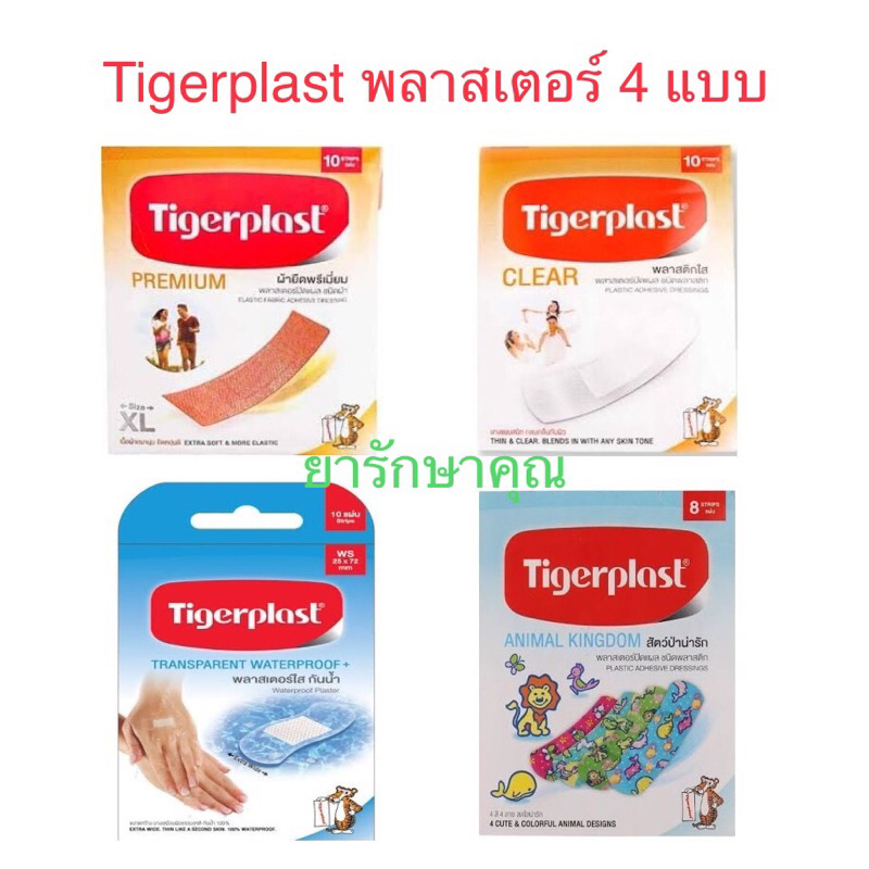 Tigerplast พลาสเตอร์ปิดแผล ไทเกอร์พล๊าส 4แบบ