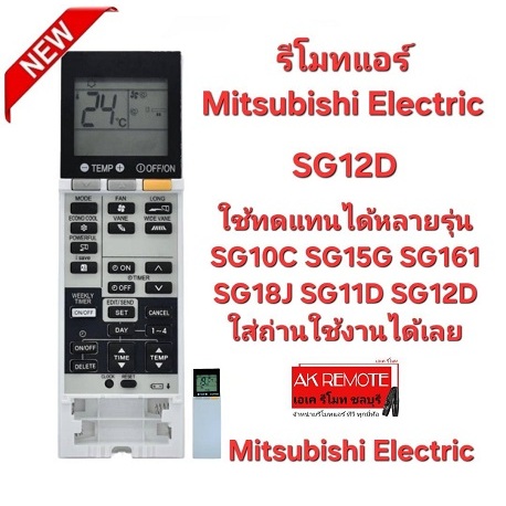 ออกใบกำกับภาษีได้ Mitsubishi Electric รีโมทแอร์ SG12D ใช้ทดแทน SG10C SG15G SG161 SG18J SG11D SG12D