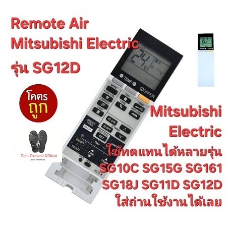 Mitsubishi Electric รีโมทแอร์ SG12D ใช้ทดแทน SG10C SG15G SG161 SG18J SG11D SG12D จัดส่งฟรี