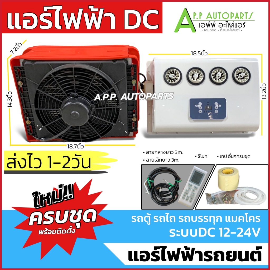 ชุดแอร์ไฟฟ้า ชุดคอมไฟฟ้า (เลือกได้ 12V - 24V) แอร์ติดรถ รถเกี่ยว รถไถ รถแมคโคร 6-10 ล้อ ป้อมยามรถแบค