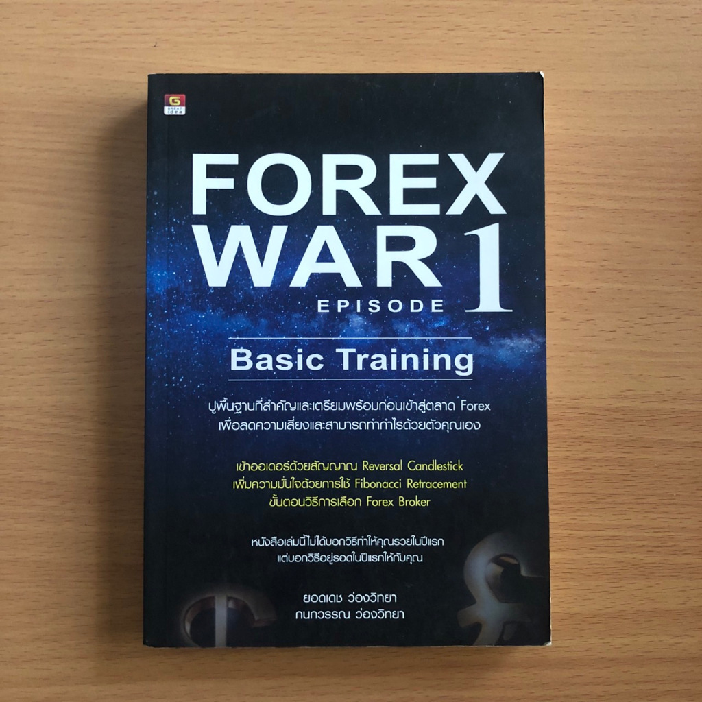 หนังสือมือสอง (โปรดอ่านก่อนสั่ง) FOREX WAR Episode 1 Basic Training ปูพื้นฐานที่สำคัญและเตรียมพร้อมก