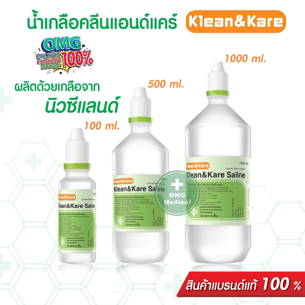 น้ำเกลือ KLEAN&KARE Normalsaline น้ำเกลือล้างแผล น้ำเกลือคลีนแอนด์แคร์นอร์มอลซาไลน์ 100 500 1000ml. ล้างจมูก ทำความสะอาด