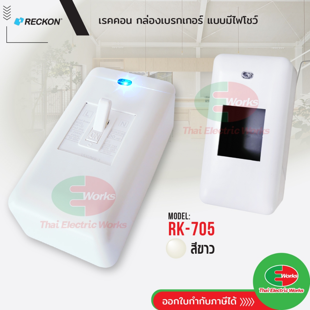 RECKON กล่องครอบ เบรกเกอร์ แบบมีไฟโชว์ บ๊อกเบรกเกอร์ RK-705 Breaker Box เร็คคอน
