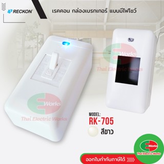 RECKON กล่องครอบ ฝาเบรกเกอร์ แบบมีไฟโชว์ บ๊อกเบรกเกอร์ RK-70…