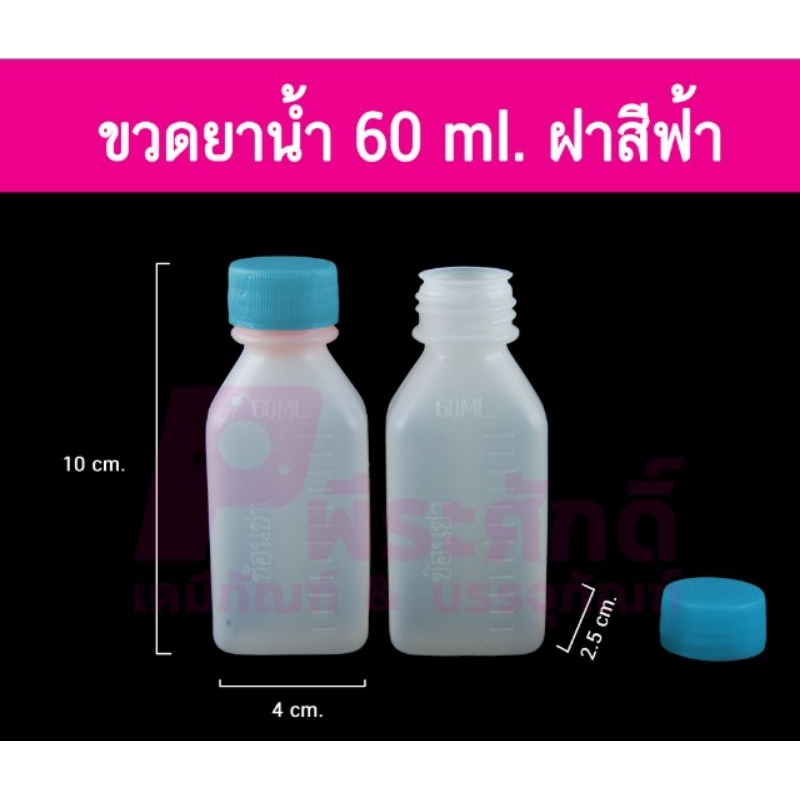 ขวดยาน้ำขนาดบรรจุ 60 CC.
