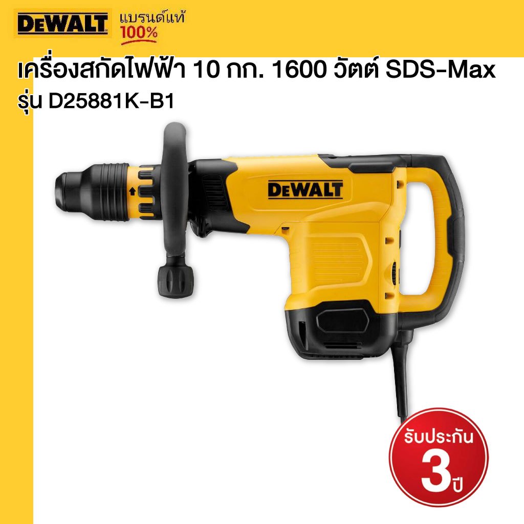 DEWALT เครื่องสกัดไฟฟ้า 10 กก. รุ่น D25881K-B1 1600 วัตต์ SDS-Max