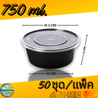 กล่องกลมใส่อาหารสีดำ กล่องกลมใส่อาหารพร้อมฝา ขนาด 750/800/1000 ML. 50ชุด/แพ็ค