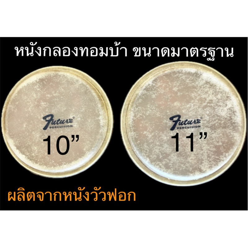 (ขายแยกเป็นใบ) หนังกลองทอมบ้า ขนาดมาตรฐาน มี 2 ขนาด 10นิ้ว 11นิ้ว ทำจากหนังวัวฟอก