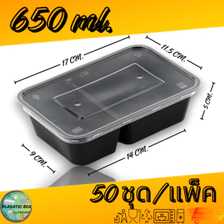 กล่องใส่อาหาร2ช่องสีดำ กล่องเหลี่ยมใส่อาหารพร้อมฝา 2 ช่อง 650/750/1000 ML. 50ชุด/แพ็ค