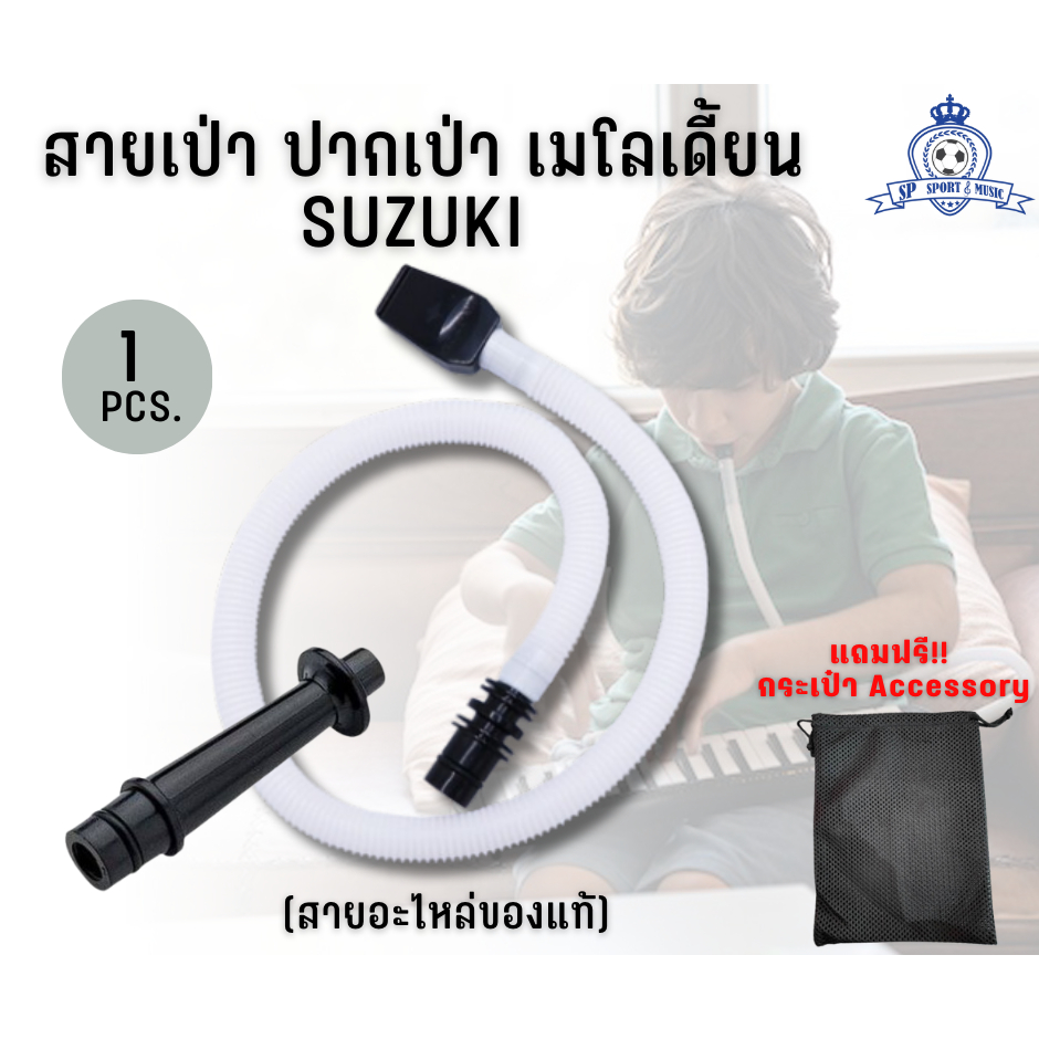 SUZUKI Melodion สายเป่า ปากเป่า เมโลเดียน แท้100% (แถมฟรี กระเป๋า Accessory)