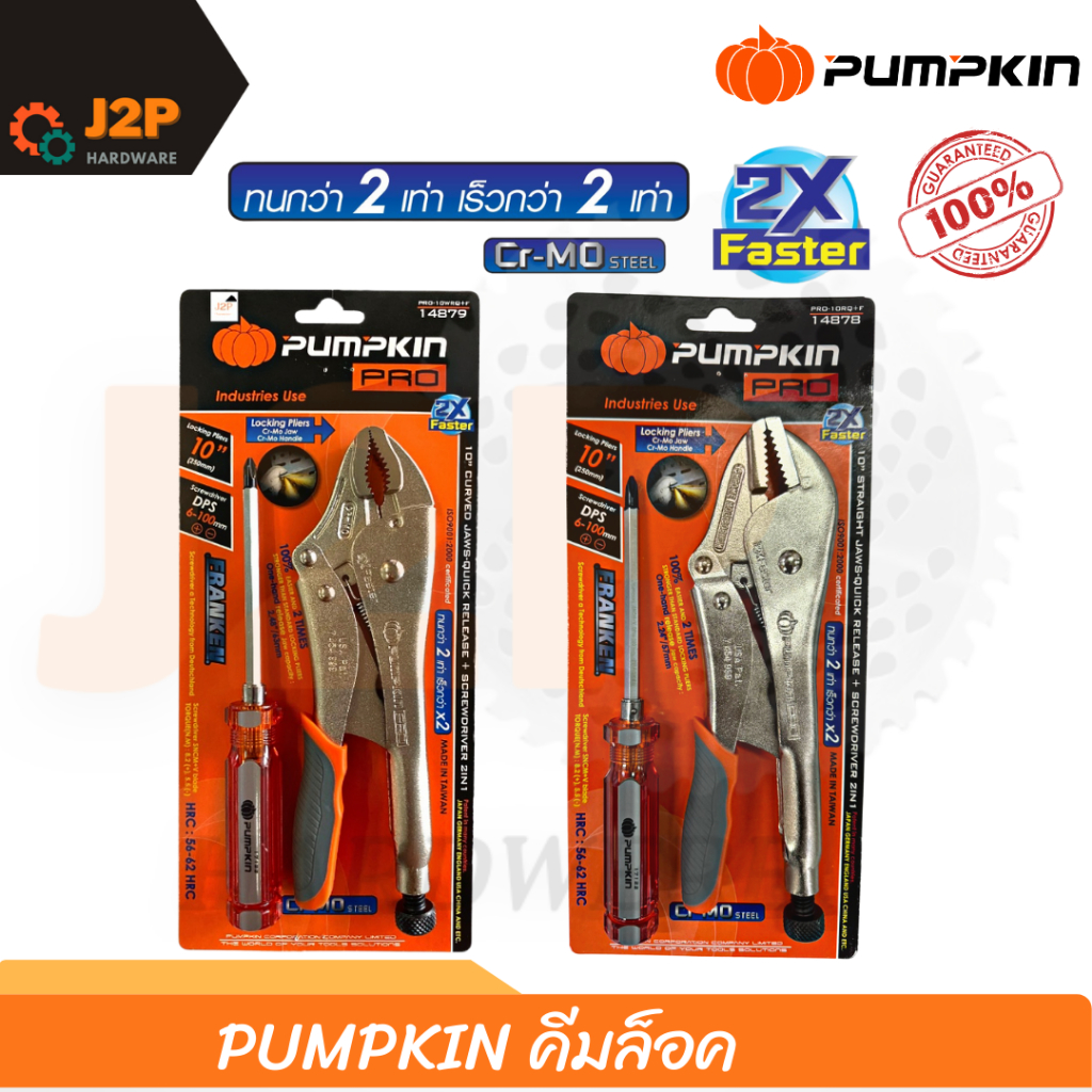 PUMPKIN คีมล็อค (ปากโค้ง) (ปากตรง) 10นิ้ว Quick release + ไขควง สลับหัว (2in1) 14879 14878 J2P