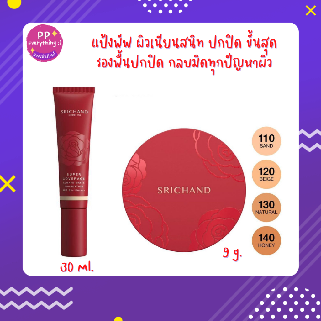 [PP Everything]✨SRICHAND แป้งศรีจันทร์ รองพื้นศรีจันทร์ Srichand Super Coverage แป้งพัฟ ผิวเนียนสนิท