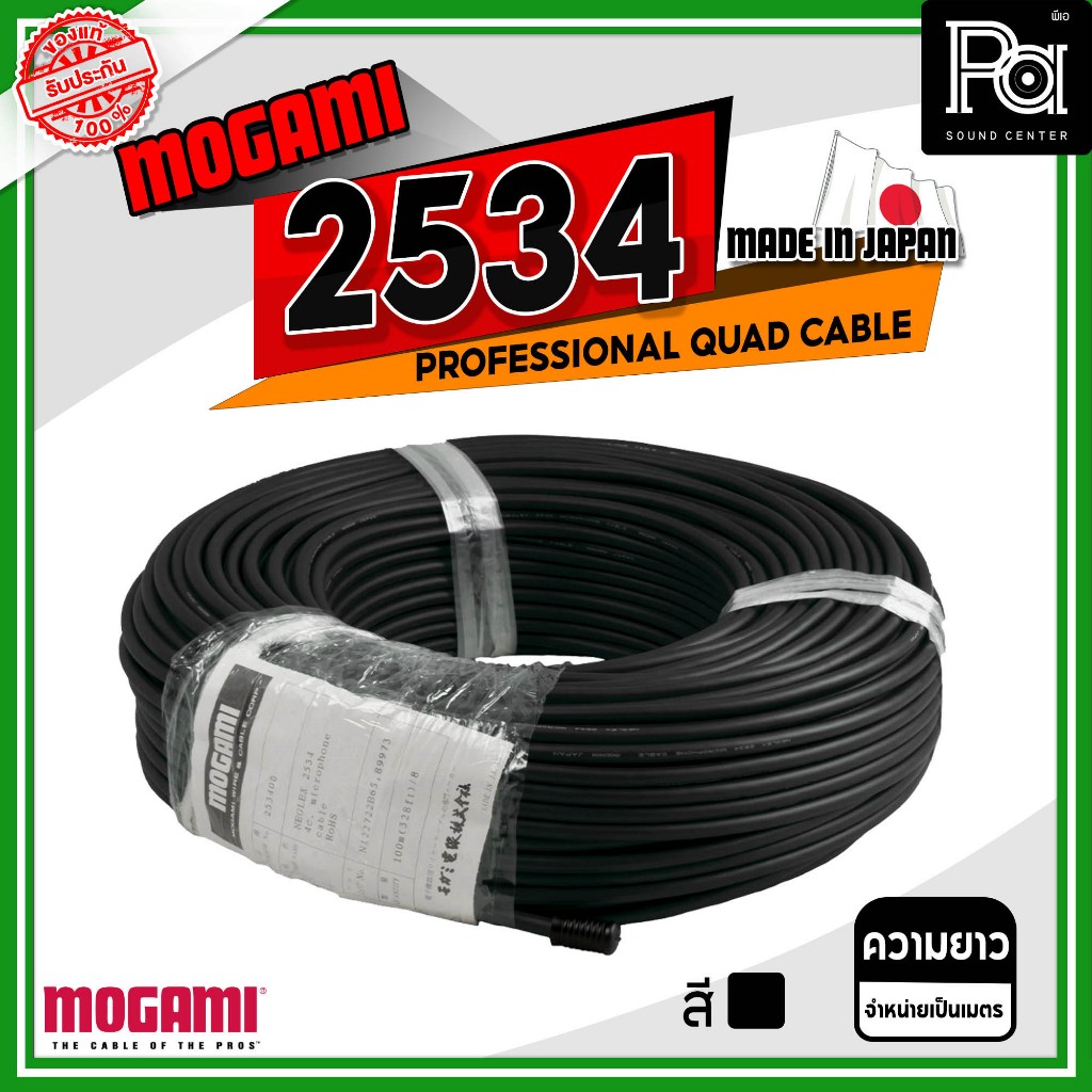 MOGAMI 2534 PROFESSIONAL QUAD CABLE **จำหน่ายเป็นเมตร** สินค้าของแท้ สายไมค์คุณภาพสูง MADE IN JAPAN