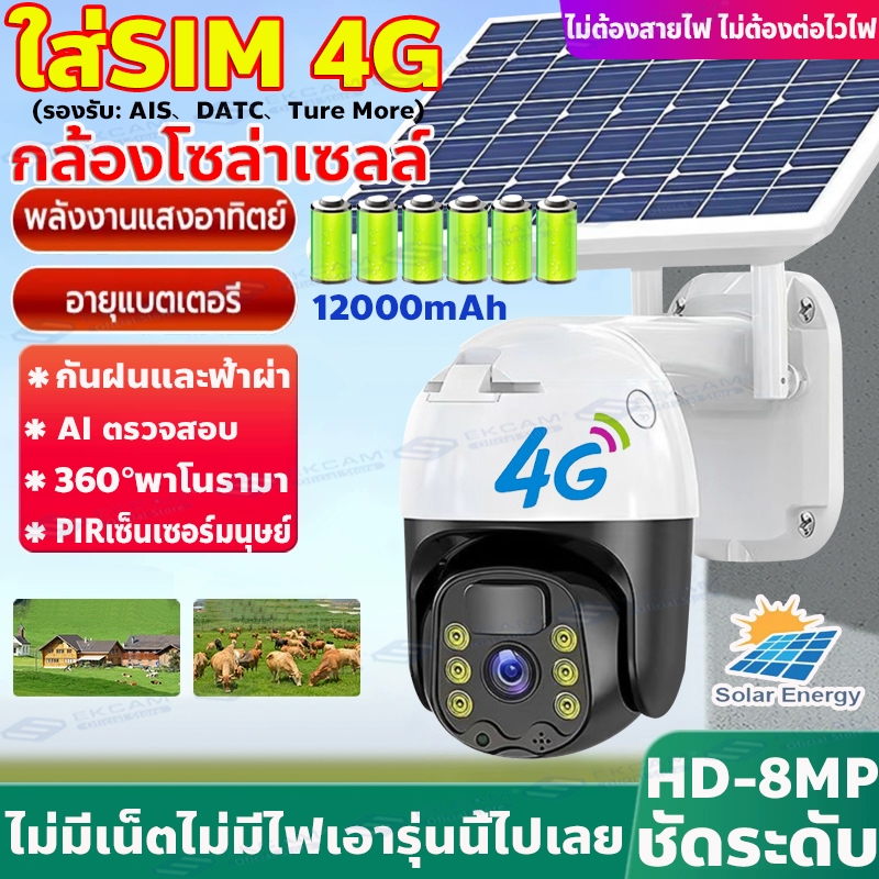 New!!กล้องวงจรปิดโซล่าเซลล์ ใส่ซิม4G 8MP กล้องใส่ชิม4G Solar cctv camera กล้องวงจรปิด ชาร์จแบตโซล่าเ