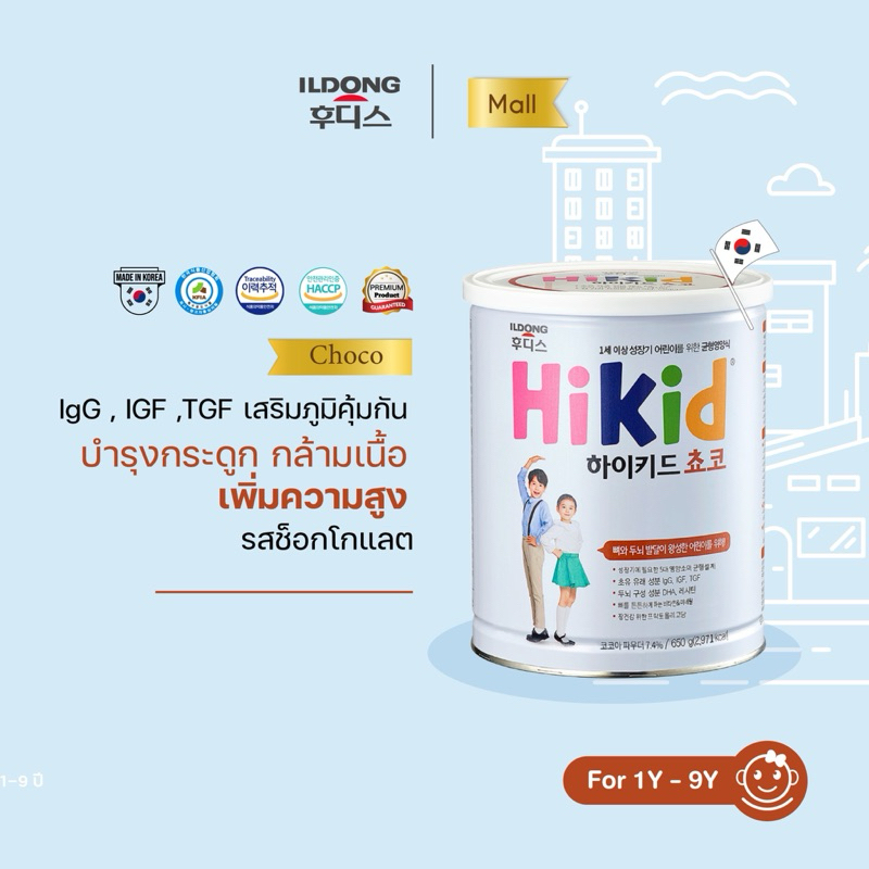 ILDONG HiKid Choco ไฮคิด ไฮคิด นมโปรตีนเสริมแคลเซียม เพิ่มความสูง เสริมระบบภูมิคุ้มกัน (รสช็อคโกแลต)