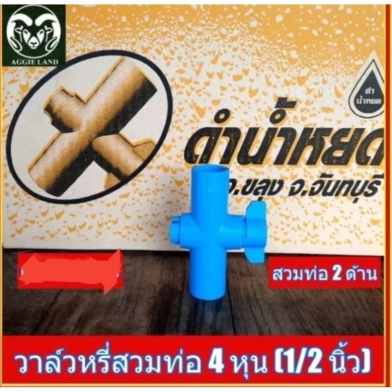 ยกลัง 100 ตัว วาล์วสวมท่อ 2 ด้าน 4 หุน(1/2 นิ้ว) ดำน้ำหยด สปริงเกอร์