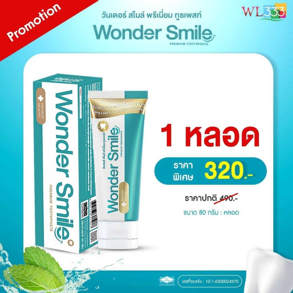 1 หลอด  Wonder Smile ยาสีฟัน วันเดอร์ สไมล์
