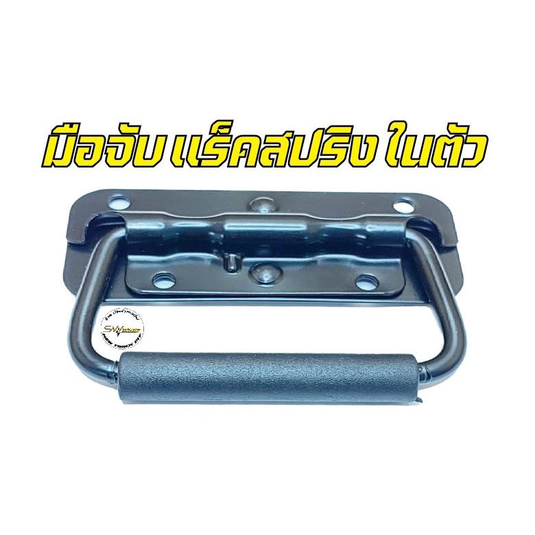 มือจับเเร็คแบบสปริงในตัว(จำนวน2ชิ้น)
