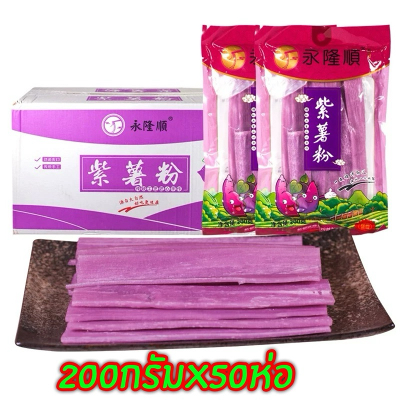 เส้นมันม่วง เส้นหนึบ (50ห่อ) เส้นมันเทศ เส้นหมี่ เส้นหม่าล่า