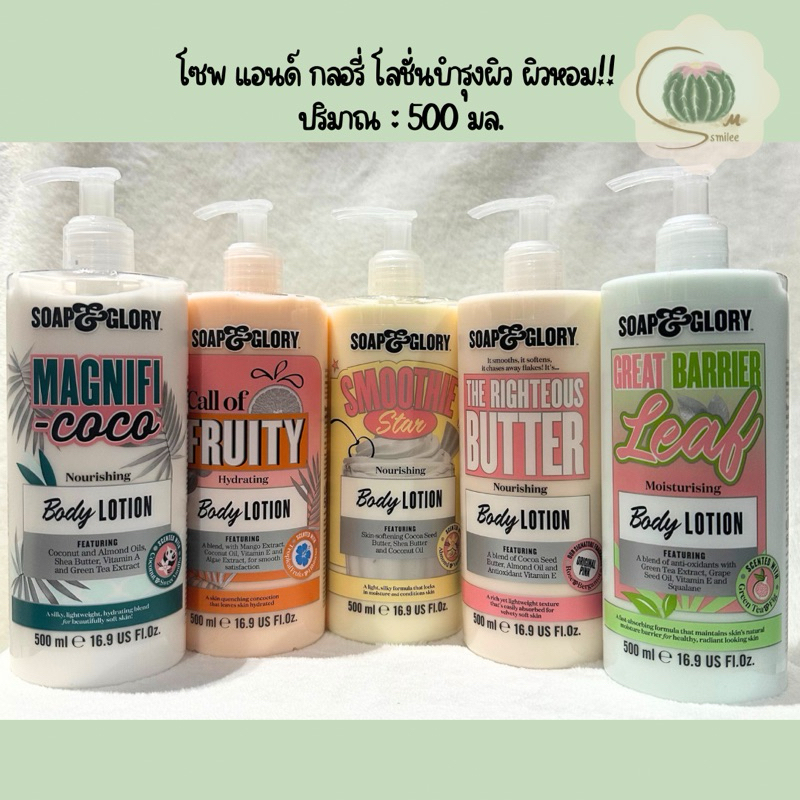 ครีมทาผิว โลชั่น โซพ แอนด์ กลอรี่ บอดี้ โลชั่น 500 มล.soap & glory (เลือกสูตร)