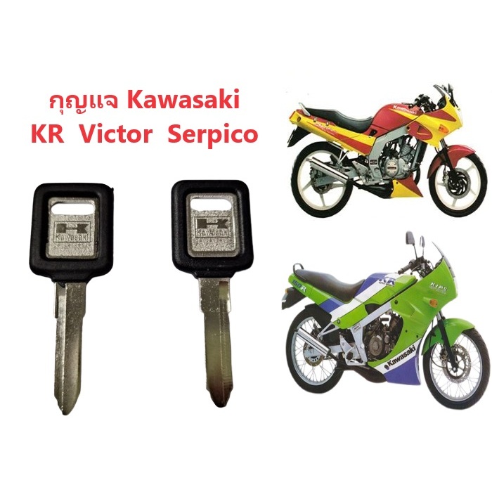กุญแจมอเตอร์ไซค์ ควาวาซกิ kr victor serpico +++พร้อมส่งด่วนจากไทย+++