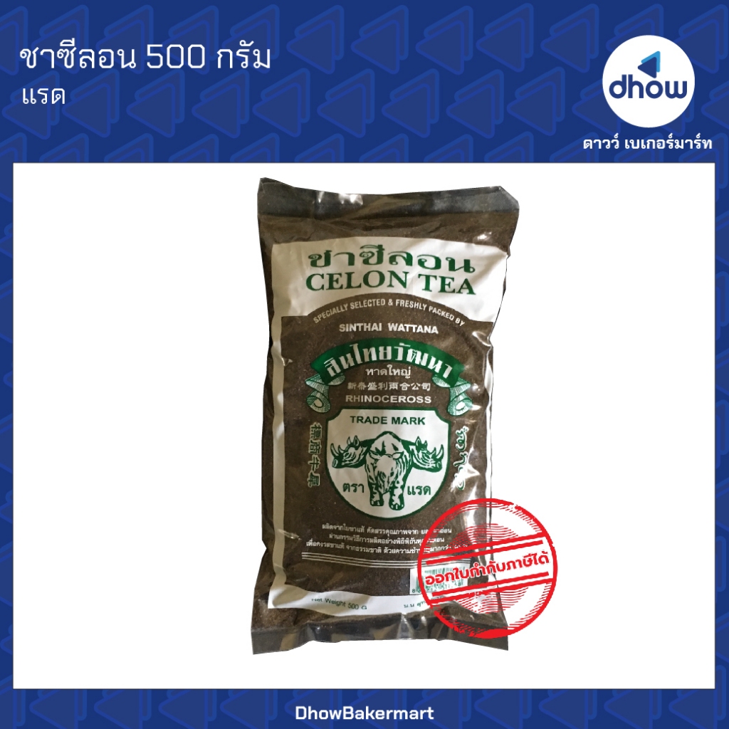 ชาใต้ ชาซีลอน ถุงเขียว ตราแรด 500 กรัม ออกใบกำกับภาษีได้(รวมค่าส่ง)