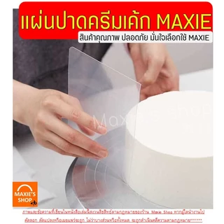 🔥ส่งฟรี🔥 ชุดแผ่นปาดเค้ก 9 ชิ้น พลาสติกใส MAXIE แผ่นปาดเค้ก แผ่นปาดครีม